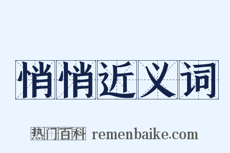 悄悄近义词是什么意思的图片